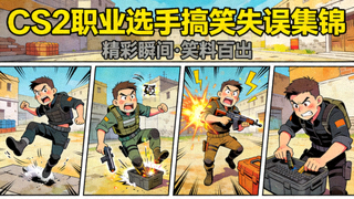 CS2职业选手搞笑失误集锦