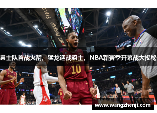 勇士队首战火箭，猛龙迎战骑士，NBA新赛季开幕战大揭秘