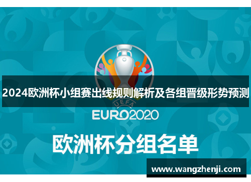 2024欧洲杯小组赛出线规则解析及各组晋级形势预测